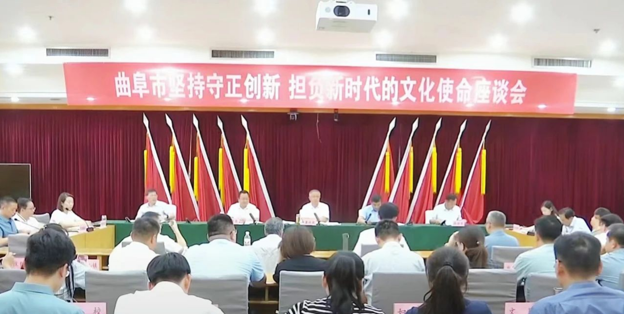 曲阜市堅持守正創(chuàng)新 擔(dān)負(fù)新時代的文化使命座談會召開